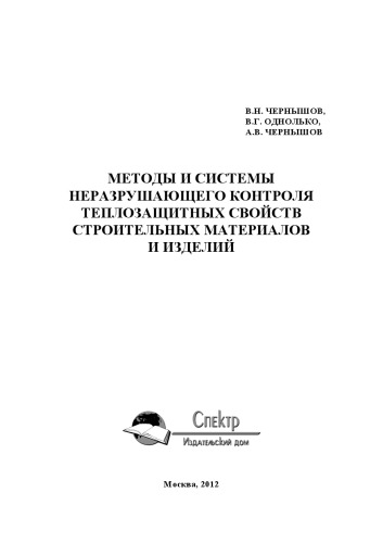 Методы и системы неразрушающего контроля теплозащитных свойств строительных материалов и изделий. Научное издание