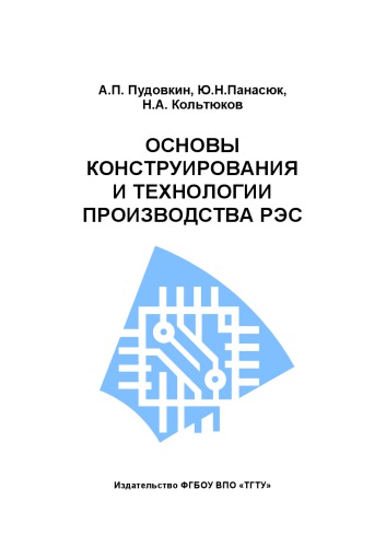 Основы конструирования и технологии производства РЭС : учебное пособие