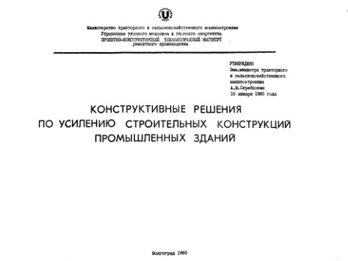 Конструктивные решения по усилению стр. конструкций пром. зданий. Волгоград.1985.djvu