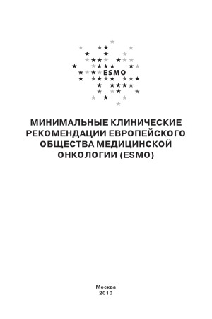 Минимальные клинические рекомендации Европейского Общества Медицинской Онкологии (ESMO)