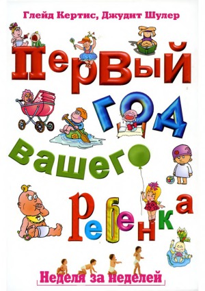 Первый год вашего ребенка