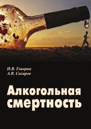 Алкогольная смертность