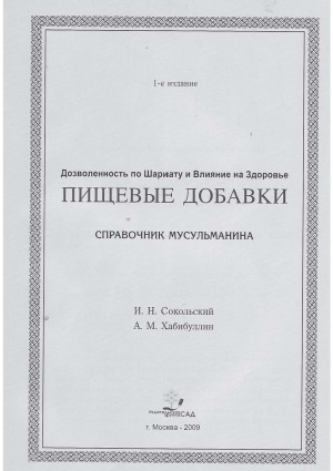 Дозволенность по Шариату и влияние на здоровье. Пищевые добавки  справочник мусульманина