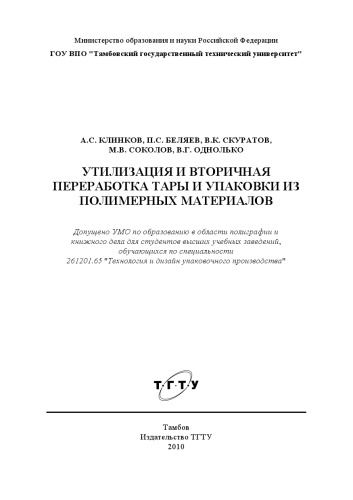 Утилизация и вторичная переработка тары и упаковки из полимерных материалов. Учебное пособие