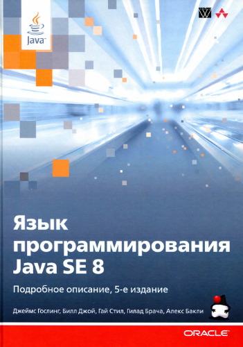 Язык программирования Java SE 8. Подробное описание