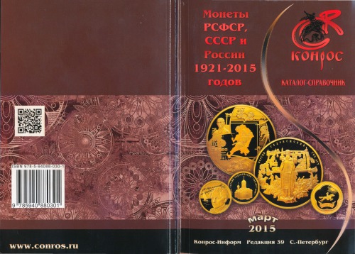 Каталог-справочник Монеты РСФСР, СССР и России 1921-2015 годов. Редакция 39