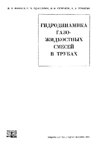 Гидродинамика газожидкостных смесей в трубах