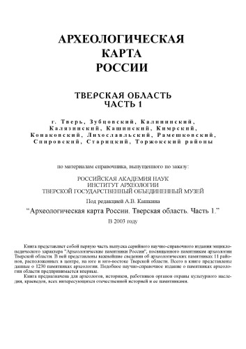 Археологическая карта России: Тверская обл. Часть 1