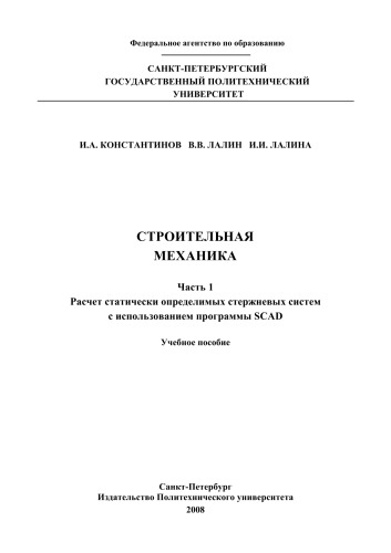 Строительная механика (в 2-х частях)