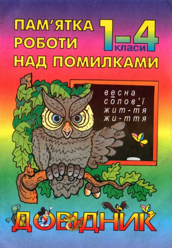 Пам'ятка роботи над помилками. 1-4 класи