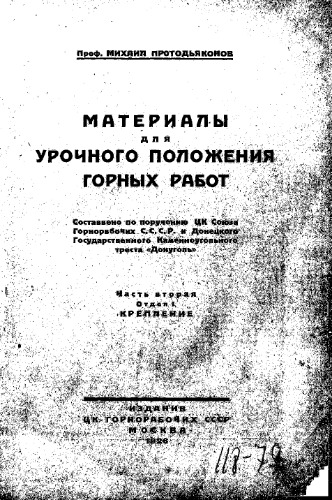 Protodyakonov Michael Materials for output regulations in mining works - compliled by order of the central committe of the Donetz State Coal Trust 'Donugol'. part second. Mine timbering. S