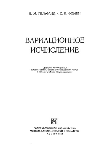 Вариационное исчисление - учебник для ун-тов