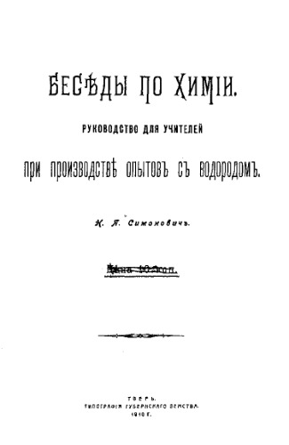 Беседы по химии - рук. для учителей при пр-ве опытов с водородом