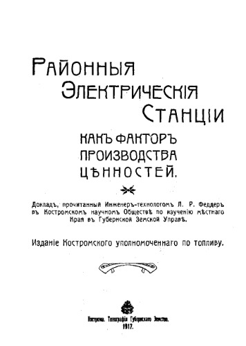 Районные электрические станции, как фактор производства ценностей - Докл., прочит. Л.Р. Феддер в Костром. науч. о-ве по изучению местного края в Губерн. зем. управе