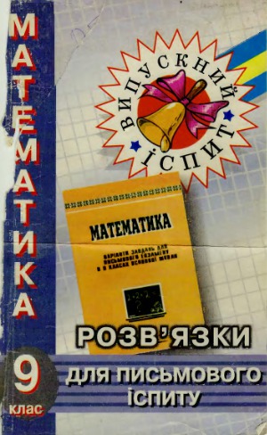 Математика - Повні розв'язки всіх варіантів завдань для письмового екзамену в 9 класах основної школи