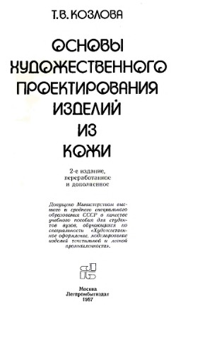 Основы художественного проектирования изделий из кожи