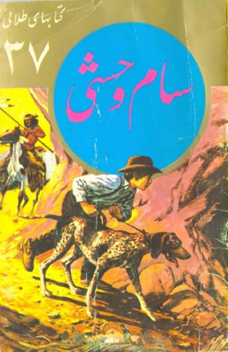 سام وحشی