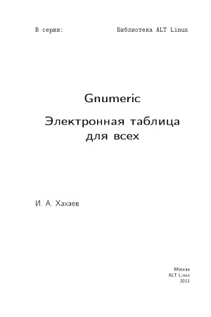 Gnumeric: электронная таблица для всех