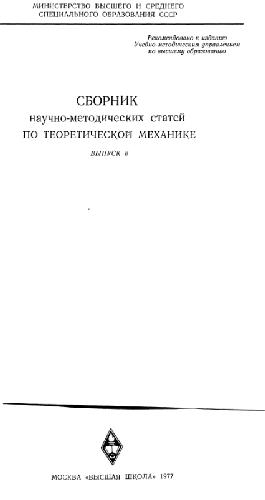 Сборник научно-методических статей по теоретической механике