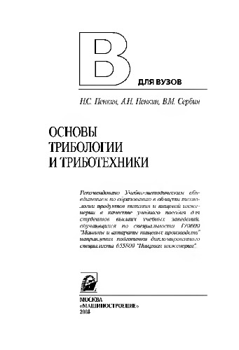 Основы трибологии и триботехники. Учебник