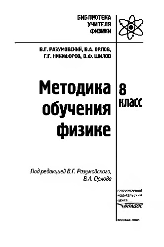 Методика обучения физике. 8 класс