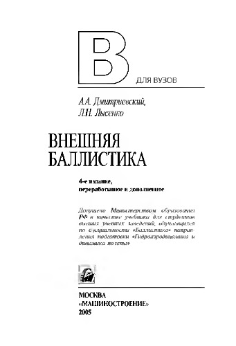 Внешняя баллистика: учебник для студентов вузов