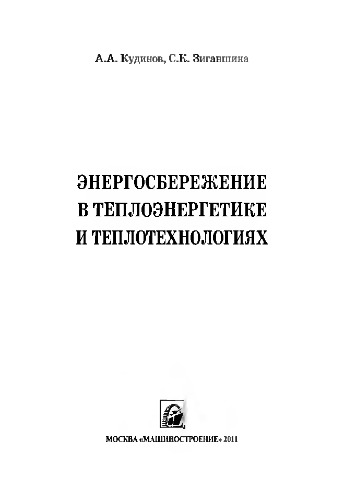 Энергосбережение в теплоэнергетике и теплотехнологиях