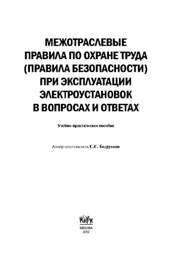 Межотраслевые правила по охране труда (правила безопасности) при эксплуатации электроустановок в вопросах и ответах