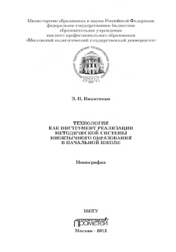 Технология как инструмент реализации методической системы иноязычного образования в начальной школе. Монография