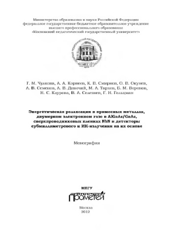 Энергетическая релаксация в примесных металлах, двумерном электронном газе в ALGaAs/GaAs, сверхпроводниковых пленках NbN, и детекторы субмиллииметрового и ИК-излучения на их основе. Монография