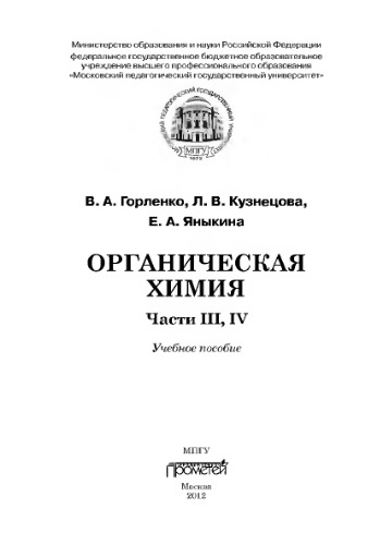 Органическая химия: Учебное пособие. Ч. III, IV