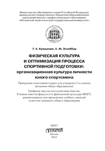 Физическая культура и оптимизация процесса спортивной подготовки: организационная культура личности юного спортсмена: Программа элективного курса для основного общего образования