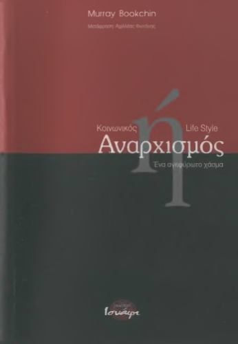 Κοινωνικός αναρχισμός ή lifestyle αναρχισμός: ένα αγεφύρωτο χάσμα