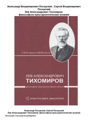 Лев Александрович Тихомиров  философско-культурологические искания