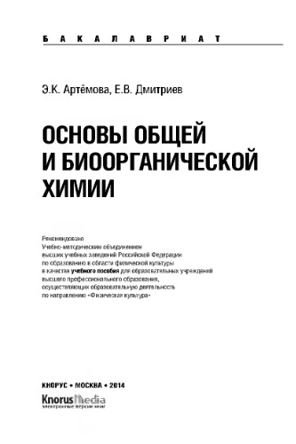 Основы общей и биоорганической химии