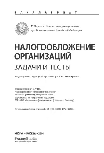 Налогообложение организаций. Задачи и тесты (для бакалавров)