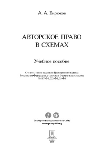 Авторское право в схемах. Учебное пособие