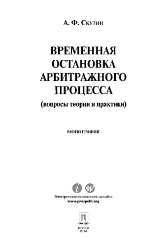 Временная остановка арбитражного процесса (вопросы теории и практики). Монография