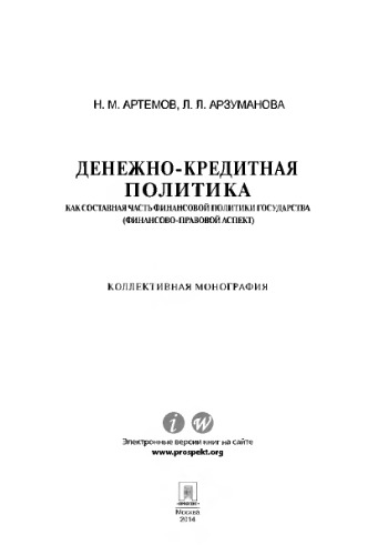 Денежно-кредитная политика как составная часть финансовой политики государства (финансово-правовой аспект). Монография