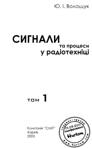 Сигнали та процеси у радіотехніці. 