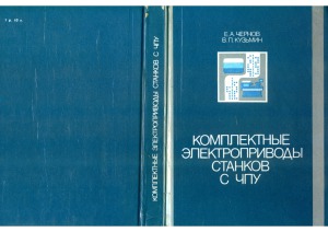 Комплектные электроприводы станков с ЧПУ  Справочное пособие.