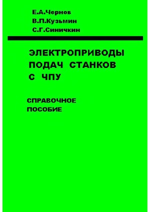 Электроприводы подач станков с ЧПУ  Справочное пособие