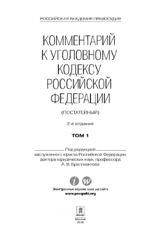 Комментарий к Уголовному кодексу Российской Федерации (постатейный). Том 2