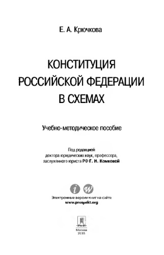 Конституция Российской Федерации в схемах. Учебно-методическое пособие