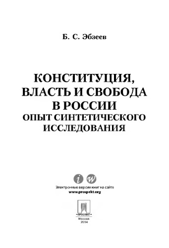 Конституция, власть и свобода в России: Опыт синтетического исследования