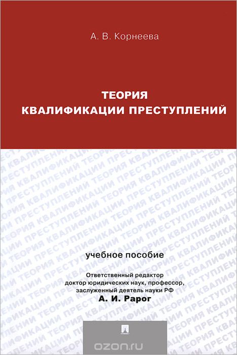 Теория квалификации преступлений. Учебное пособие