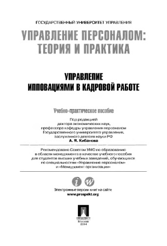 Управление персоналом: теория и практика. Управление инновациями в кадровой работе