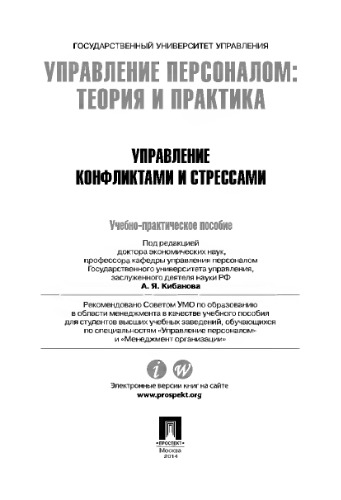 Управление персоналом: теория и практика. Управление конфликтами и стрессами
