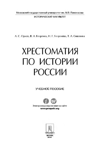 Хрестоматия по истории России.Уч.пос.-М.:Проспект,2016.