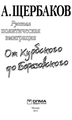 Русская политическая эмиграция: от Курбского до Березовского